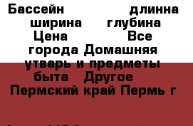 Бассейн Jilong  5,4 длинна 3,1 ширина 1,1 глубина. › Цена ­ 14 000 - Все города Домашняя утварь и предметы быта » Другое   . Пермский край,Пермь г.